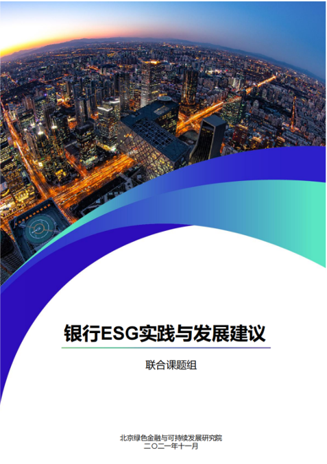 11.银行ESG实践与发展建议.png